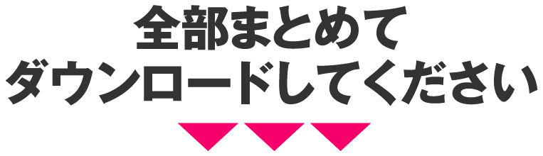 全部まとめてダウンロードしてください