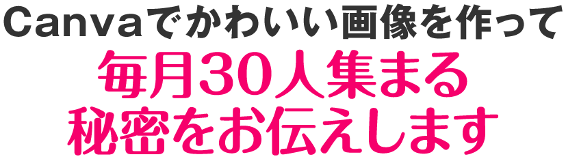 Canvaでかわいい画像を作って毎月30人集まる秘密をお伝えします