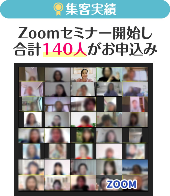 Ｚｏｏｍセミナー開始し合計140人がお申込み