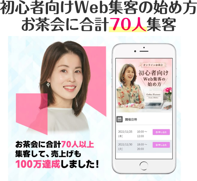 初心者向けＷｅｂ集客の始め方お茶会に合計70人集客