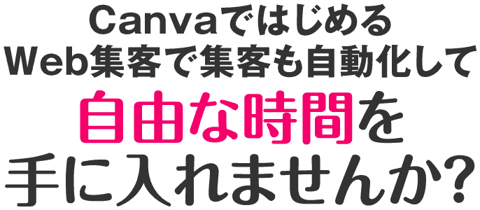 CanvaではじめるWeb集客で集客も自動化して自由な時間を手に入れませんか？