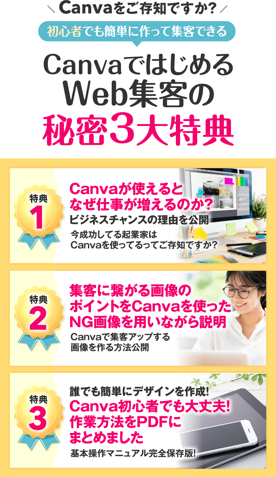 CanvaではじめるWeb集客の秘密3大特典